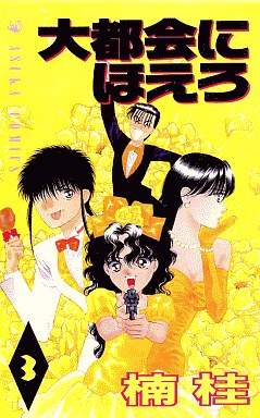 Manga - Manhwa - Daitokai ni Hoero jp Vol.3