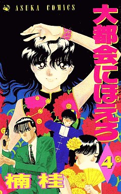 Manga - Manhwa - Daitokai ni Hoero jp Vol.4