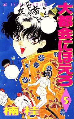 Manga - Manhwa - Daitokai ni Hoero jp Vol.5