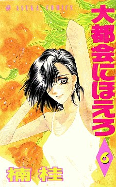 Manga - Manhwa - Daitokai ni Hoero jp Vol.6