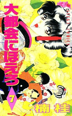 Manga - Manhwa - Daitokai ni Hoero jp Vol.7