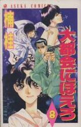 Manga - Manhwa - Daitokai ni Hoero jp Vol.8