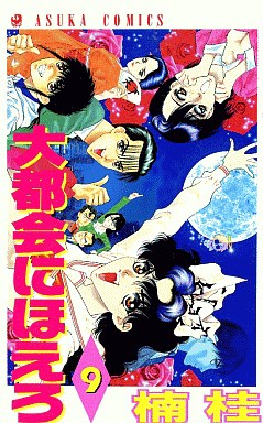 Manga - Manhwa - Daitokai ni Hoero jp Vol.9