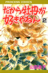 Manga - Manhwa - Dakara Botan ga Sukiyanen jp Vol.2