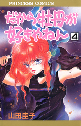 Manga - Manhwa - Dakara Botan ga Sukiyanen jp Vol.4