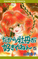 Manga - Manhwa - Dakara Botan ga Sukiyanen jp Vol.5