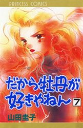 Manga - Manhwa - Dakara Botan ga Sukiyanen jp Vol.7
