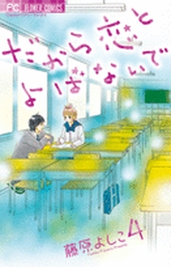 Manga - Manhwa - Dakara Koi to Yobanaide jp Vol.4