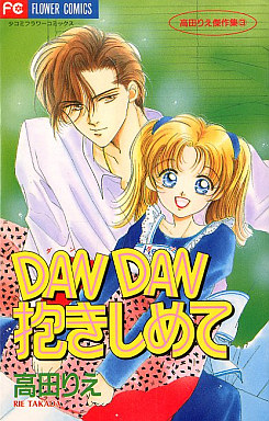 Manga - Manhwa - Dandan Dakishimete jp