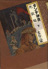 Manga - Manhwa - Dante Shinkyoku jp Vol.2
