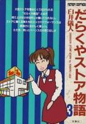 Manga - Manhwa - Darakuya Store Monogatari jp Vol.3