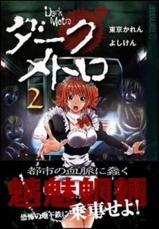 Manga - Manhwa - Dark Metro jp Vol.2