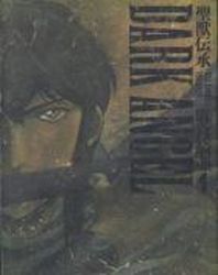 Manga - Manhwa - Seijû Denshô - Dark Angel jp Vol.1