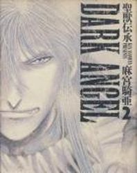 Manga - Manhwa - Seijû Denshô - Dark Angel jp Vol.2
