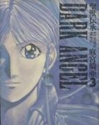 Manga - Manhwa - Seijû Denshô - Dark Angel jp Vol.3