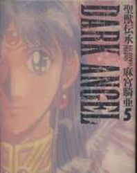 Manga - Manhwa - Seijû Denshô - Dark Angel jp Vol.5