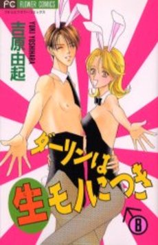 Manga - Manhwa - Darling ha Nana Mono ni Tsuki jp Vol.8