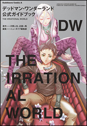 Manga - Manhwa - Deadman Wonderland - Guide Book - The Irrational World jp Vol.0