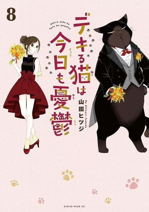 Manga - Manhwa - Dekiru Neko wa Kyô mo Yûtsu jp Vol.8