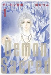 Manga - Manhwa - Demon Sacred - Bunko jp Vol.1