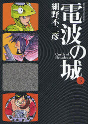 Manga - Manhwa - Denpa no Shiro jp Vol.5