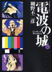 Manga - Manhwa - Denpa no Shiro jp Vol.6