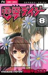 Manga - Manhwa - Dengeki Daisy jp Vol.8