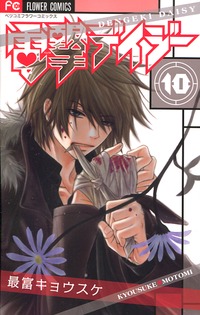 Manga - Manhwa - Dengeki Daisy jp Vol.10