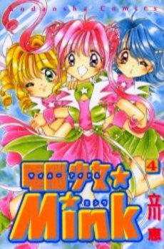 Manga - Manhwa - Dennô Shôjo Mink jp Vol.4