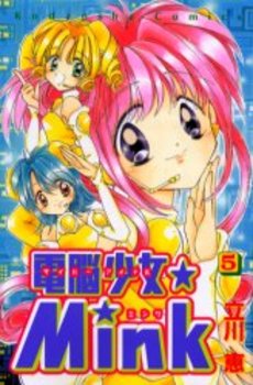 Manga - Manhwa - Dennô Shôjo Mink jp Vol.5