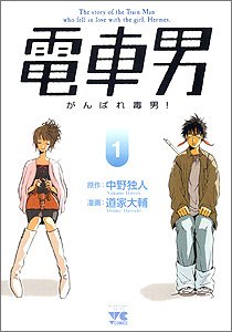 Manga - Manhwa - Densha Otoko - Ganbare Dokuo! jp Vol.1