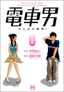 Manga - Manhwa - Densha Otoko - Ganbare Dokuo! jp Vol.2