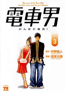 Manga - Manhwa - Densha Otoko - Ganbare Dokuo! jp Vol.3