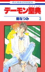 Manga - Manhwa - Demon Sacred jp Vol.3
