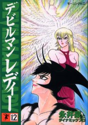 Manga - Manhwa - Devilman Lady jp Vol.12