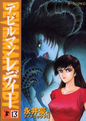 Manga - Manhwa - Devilman Lady jp Vol.13