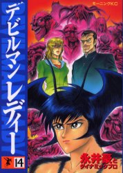Manga - Manhwa - Devilman Lady jp Vol.14