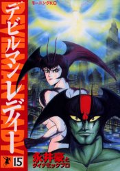 Manga - Manhwa - Devilman Lady jp Vol.15