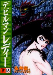 Manga - Manhwa - Devilman Lady jp Vol.16