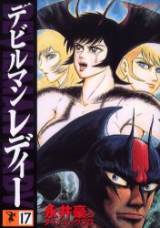 Manga - Manhwa - Devilman Lady jp Vol.17