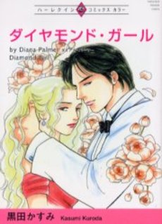 Manga - Manhwa - Dimaond Girl jp Vol.0