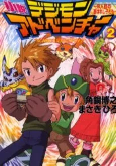 Manga - Manhwa - Digimon Adventure - Romans jp Vol.2