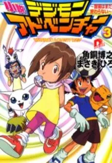 Digimon Adventure - Romans jp Vol.3