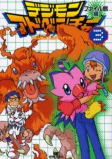 Manga - Manhwa - Digimon Adventure jp Vol.3