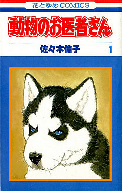 Manga - Manhwa - Dôbutsu no Oishasan jp Vol.1
