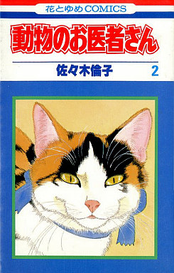 Manga - Manhwa - Dôbutsu no Oishasan jp Vol.2