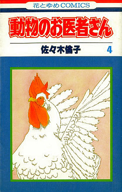 Manga - Manhwa - Dôbutsu no Oishasan jp Vol.4