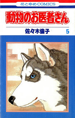 Manga - Manhwa - Dôbutsu no Oishasan jp Vol.5