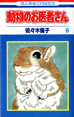 Manga - Manhwa - Dôbutsu no Oishasan jp Vol.6