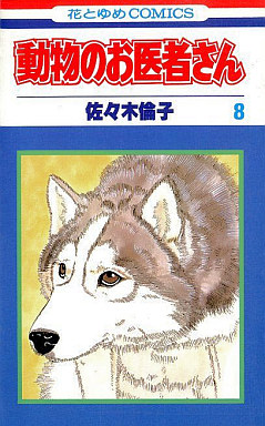 Manga - Manhwa - Dôbutsu no Oishasan jp Vol.8